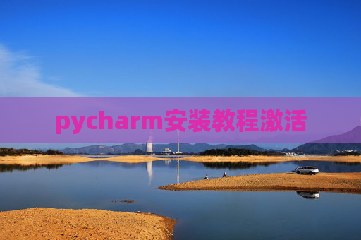 pycharm安装教程激活