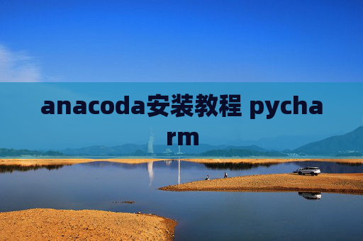 anacoda安装教程 pycharm